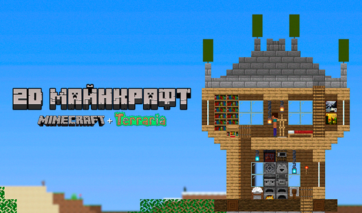 2D Minecraft. Minecraft + Terraria: Play Online For Free On Igrotok